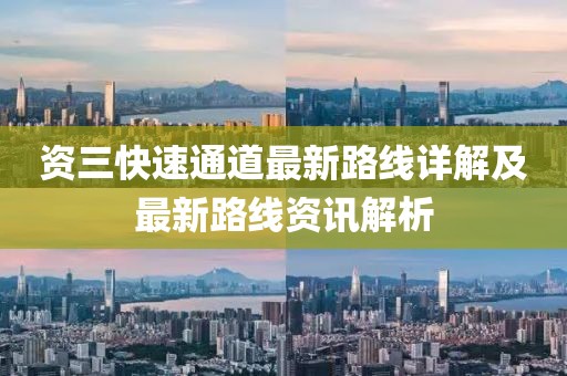 資三快速通道最新路線詳解及最新路線資訊解析