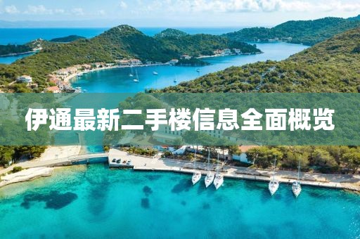 伊通最新二手樓信息全面概覽