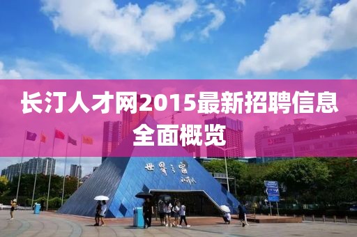 長汀人才網(wǎng)2015最新招聘信息全面概覽