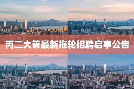 丙二大管最新拖輪招聘啟事公告