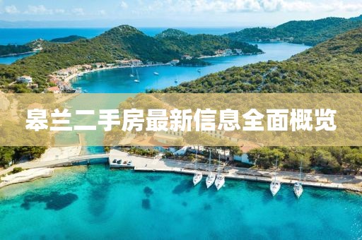 皋蘭二手房最新信息全面概覽