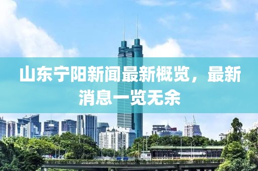 山東寧陽新聞最新概覽，最新消息一覽無余