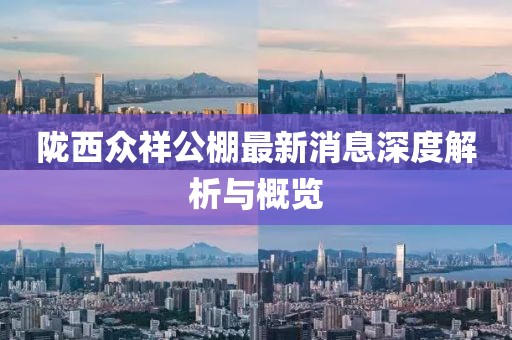 隴西眾祥公棚最新消息深度解析與概覽