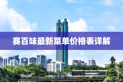 賽百味最新菜單價(jià)格表詳解