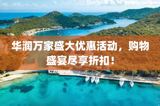 華潤萬家盛大優(yōu)惠活動，購物盛宴盡享折扣！