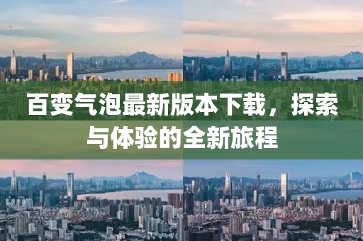 百變氣泡最新版本下載，探索與體驗(yàn)的全新旅程