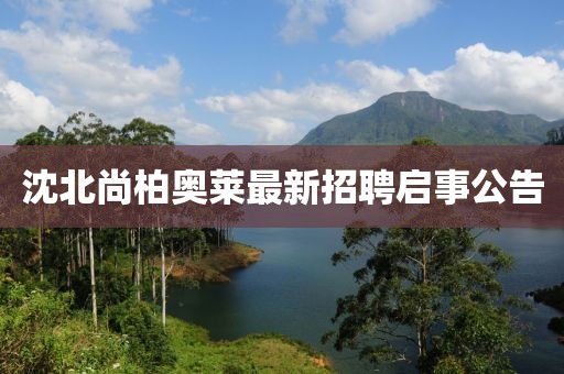 沈北尚柏奧萊最新招聘啟事公告