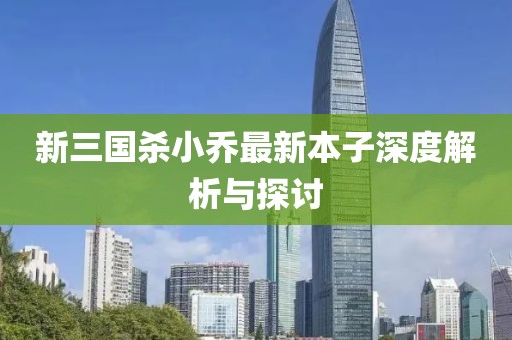 新三國(guó)殺小喬最新本子深度解析與探討