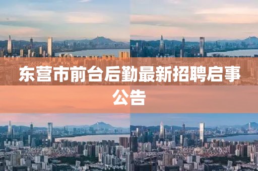 東營市前臺后勤最新招聘啟事公告