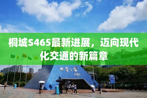 桐城S465最新進(jìn)展，邁向現(xiàn)代化交通的新篇章