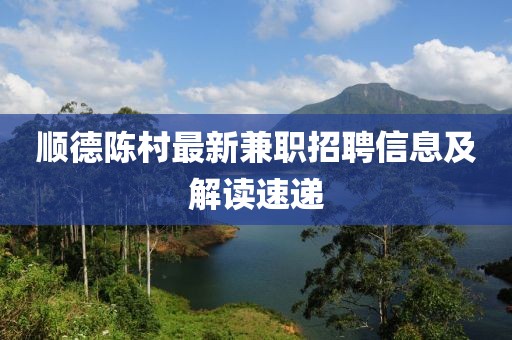 順德陳村最新兼職招聘信息及解讀速遞