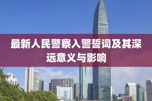 最新人民警察入警誓詞及其深遠(yuǎn)意義與影響
