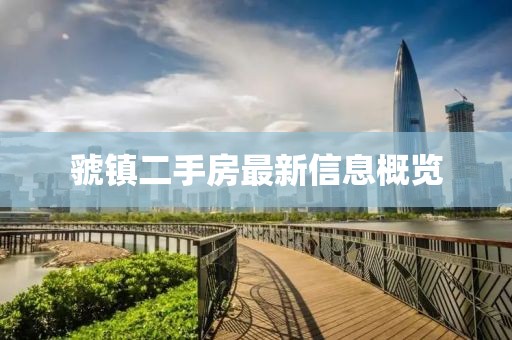 虢鎮(zhèn)二手房最新信息概覽