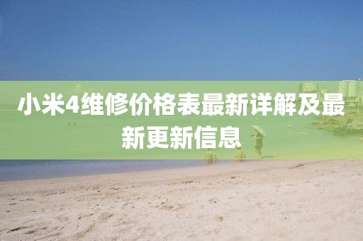 小米4維修價(jià)格表最新詳解及最新更新信息