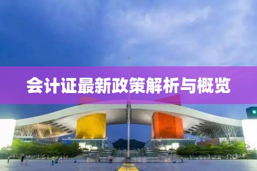 會(huì)計(jì)證最新政策解析與概覽