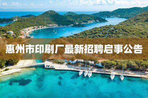 惠州市印刷廠最新招聘啟事公告