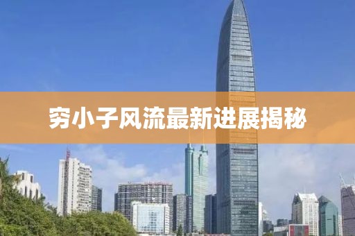 窮小子風(fēng)流最新進(jìn)展揭秘