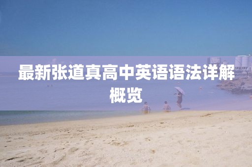 最新張道真高中英語語法詳解概覽