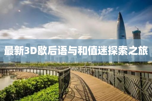 最新3D歇后語與和值迷探索之旅