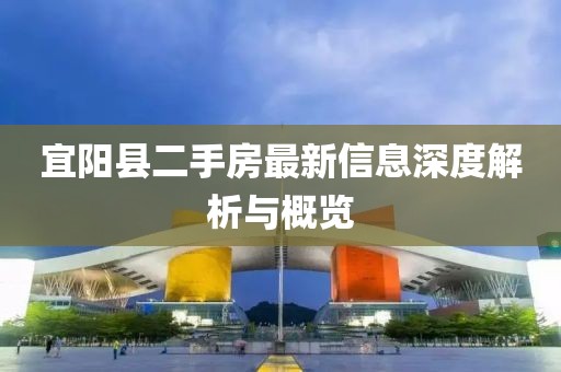 宜陽縣二手房最新信息深度解析與概覽