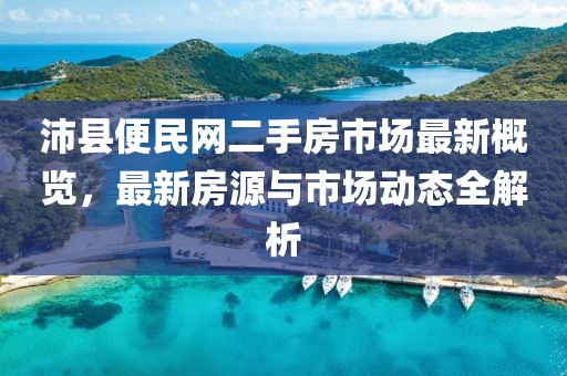 沛縣便民網(wǎng)二手房市場最新概覽，最新房源與市場動態(tài)全解析