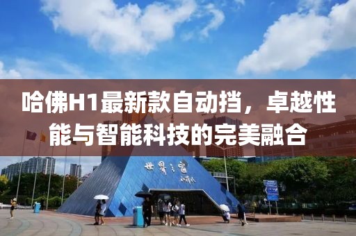 哈佛H1最新款自動擋，卓越性能與智能科技的完美融合