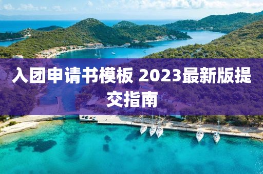 入團(tuán)申請(qǐng)書模板 2023最新版提交指南
