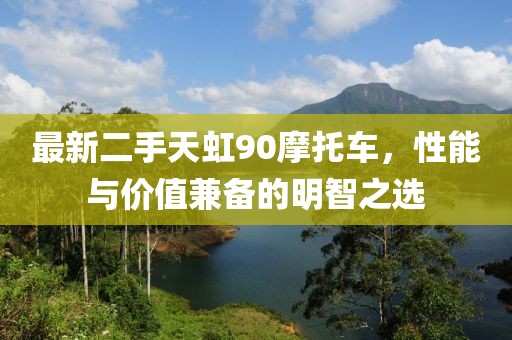 最新二手天虹90摩托車，性能與價值兼?zhèn)涞拿髦侵x