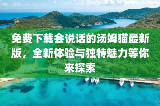 免費(fèi)下載會(huì)說(shuō)話的湯姆貓最新版，全新體驗(yàn)與獨(dú)特魅力等你來(lái)探索