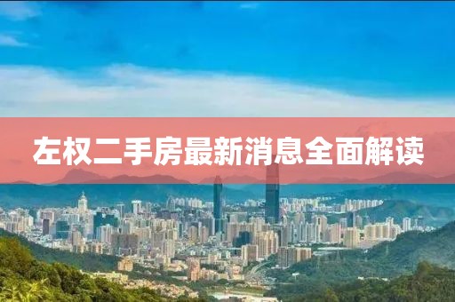左權(quán)二手房最新消息全面解讀