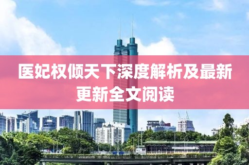 醫(yī)妃權(quán)傾天下深度解析及最新更新全文閱讀