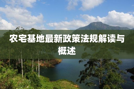 農(nóng)宅基地最新政策法規(guī)解讀與概述