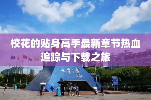 校花的貼身高手最新章節(jié)熱血追蹤與下載之旅