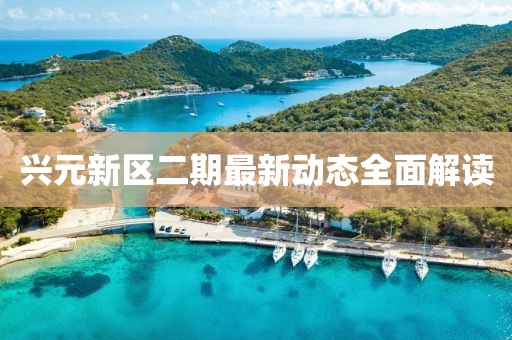 興元新區(qū)二期最新動(dòng)態(tài)全面解讀