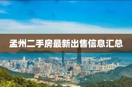 孟州二手房最新出售信息匯總