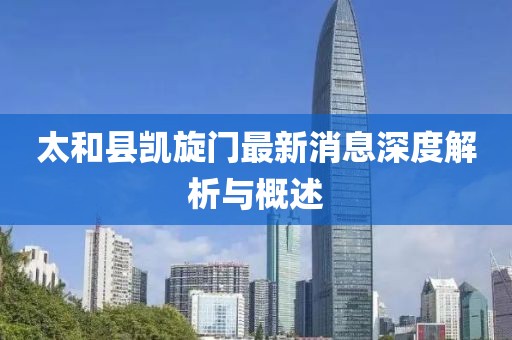 太和縣凱旋門最新消息深度解析與概述