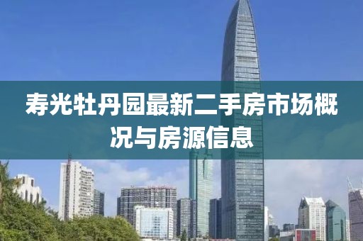 壽光牡丹園最新二手房市場概況與房源信息