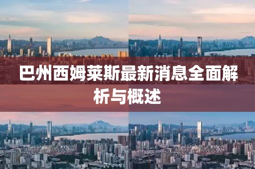 巴州西姆萊斯最新消息全面解析與概述