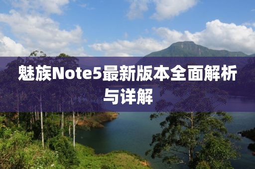 魅族Note5最新版本全面解析與詳解
