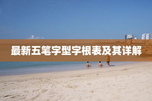 最新五筆字型字根表及其詳解