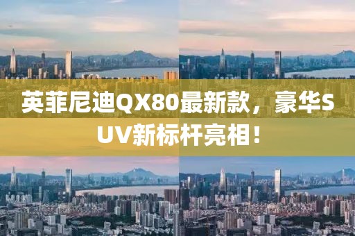 英菲尼迪QX80最新款，豪華SUV新標桿亮相！