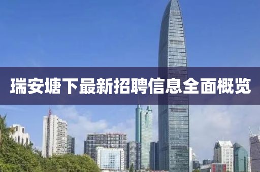 瑞安塘下最新招聘信息全面概覽