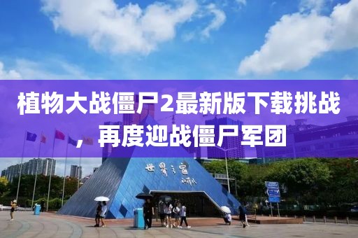 植物大戰(zhàn)僵尸2最新版下載挑戰(zhàn)，再度迎戰(zhàn)僵尸軍團(tuán)
