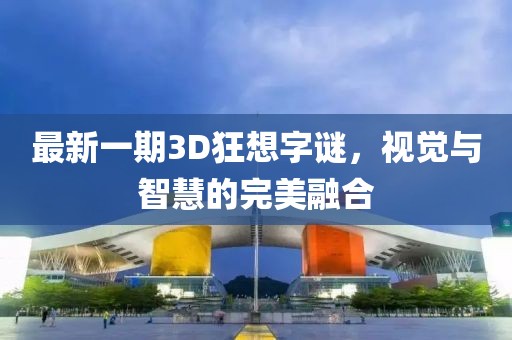 最新一期3D狂想字謎，視覺與智慧的完美融合