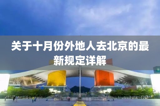 關(guān)于十月份外地人去北京的最新規(guī)定詳解