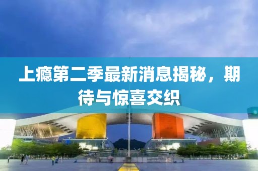上癮第二季最新消息揭秘，期待與驚喜交織