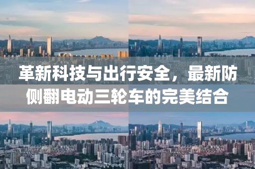 革新科技與出行安全，最新防側(cè)翻電動三輪車的完美結(jié)合