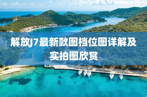 解放J7最新款圖檔位圖詳解及實(shí)拍圖欣賞