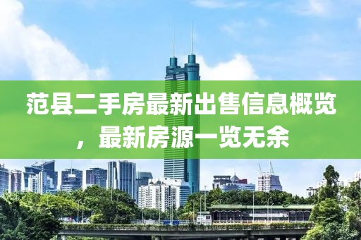 范縣二手房最新出售信息概覽，最新房源一覽無余