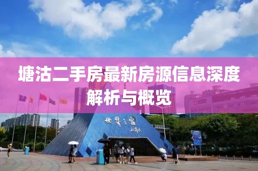 塘沽二手房最新房源信息深度解析與概覽